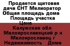 Продается щитовая дача СНТ Мелиоратор › Общая площадь дома ­ 24 › Площадь участка ­ 400 › Цена ­ 650 000 - Калужская обл., Малоярославецкий р-н, Малоярославец г. Недвижимость » Дома, коттеджи, дачи продажа   . Калужская обл.